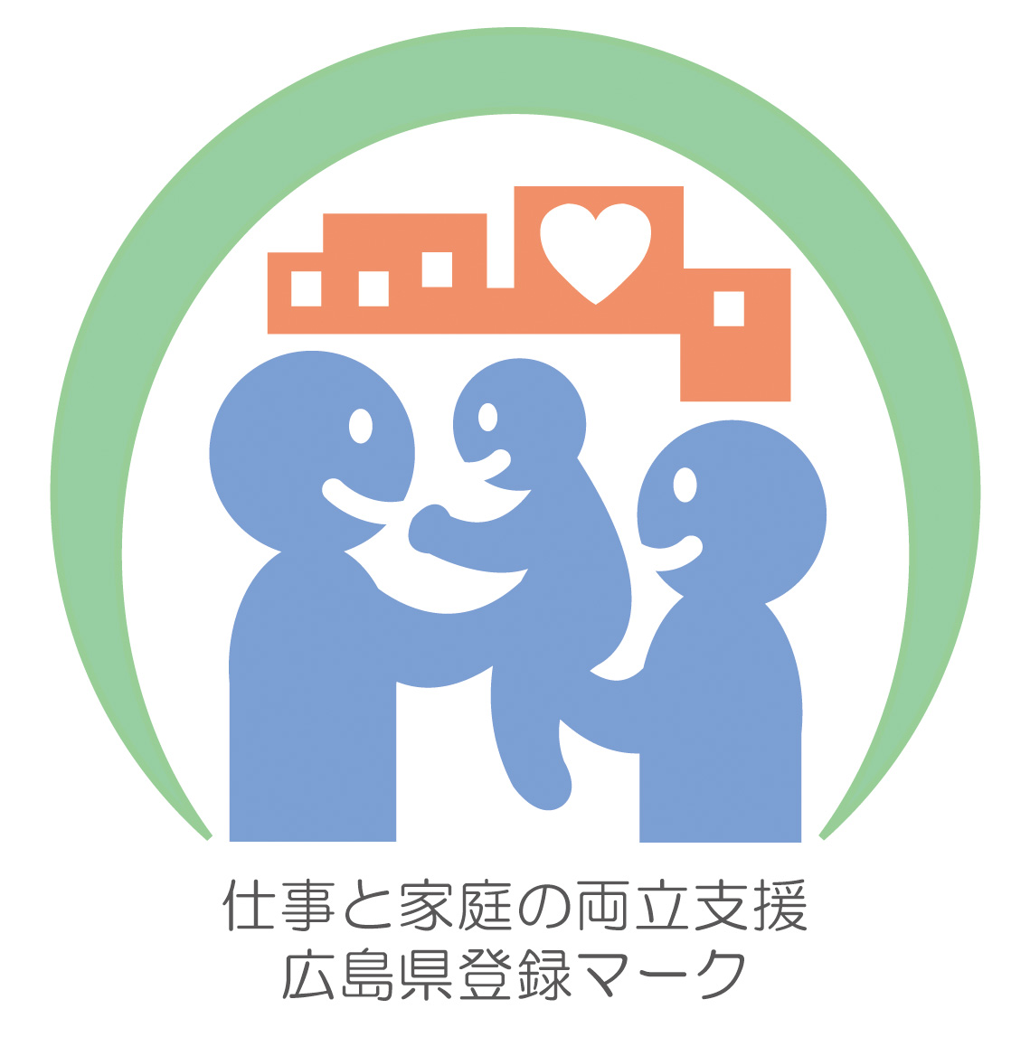 私たちは広島県仕事と家庭の両立支援宣言企業です。