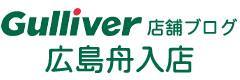 ガリバー広島舟入店の店舗ブログ