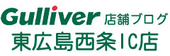 ガリバー東広島西条IC店の店舗ブログ